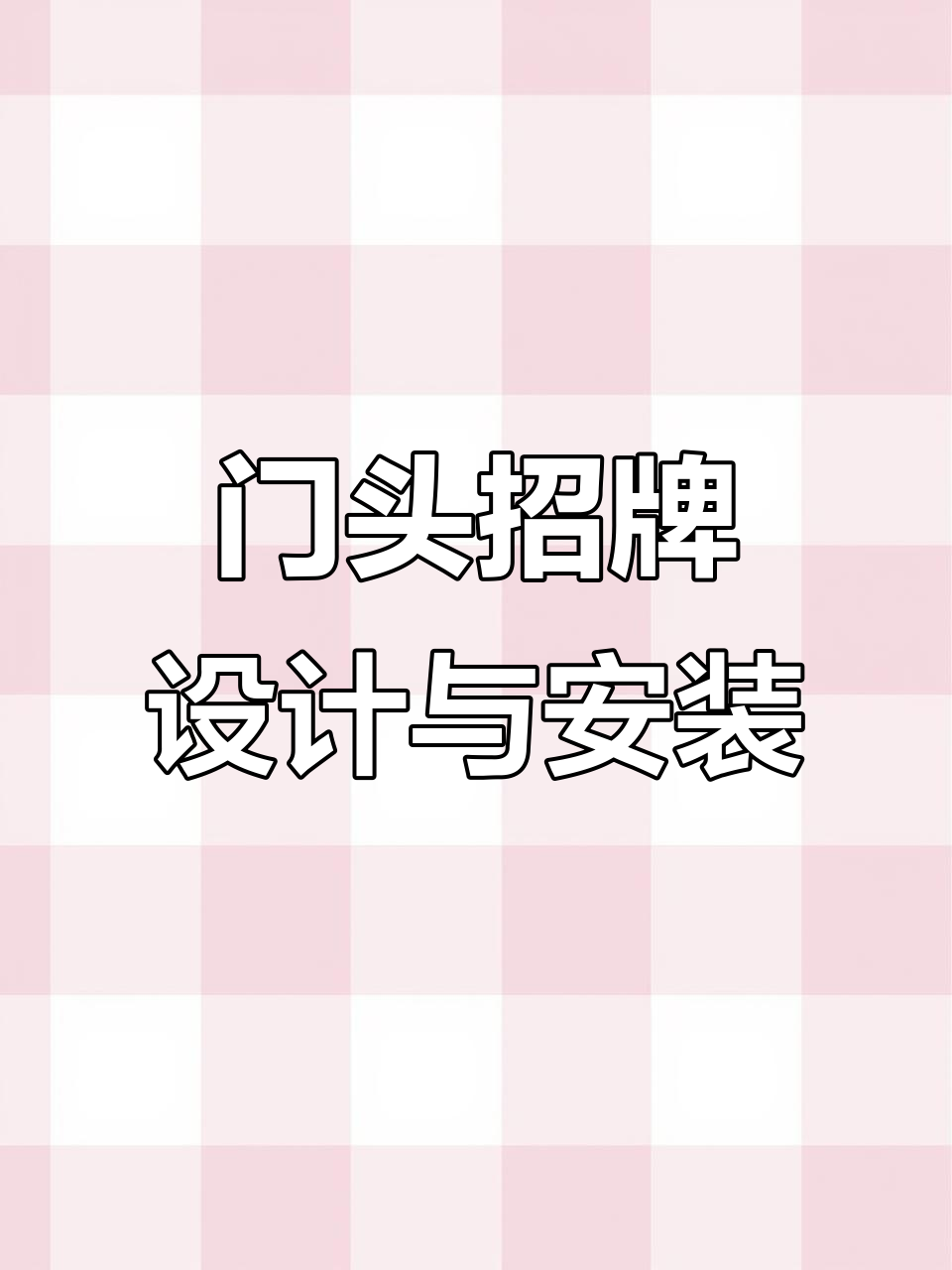 牌匾设计、制作与安装全攻略,打造独特门头招牌
