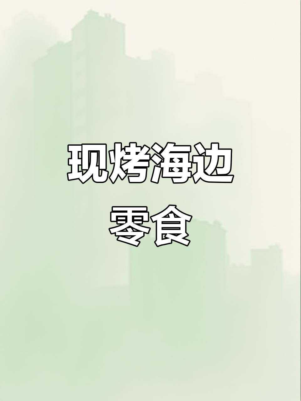 海边现烤鱼片,松软又带劲!鳗鱼、安康鱼一网打尽
