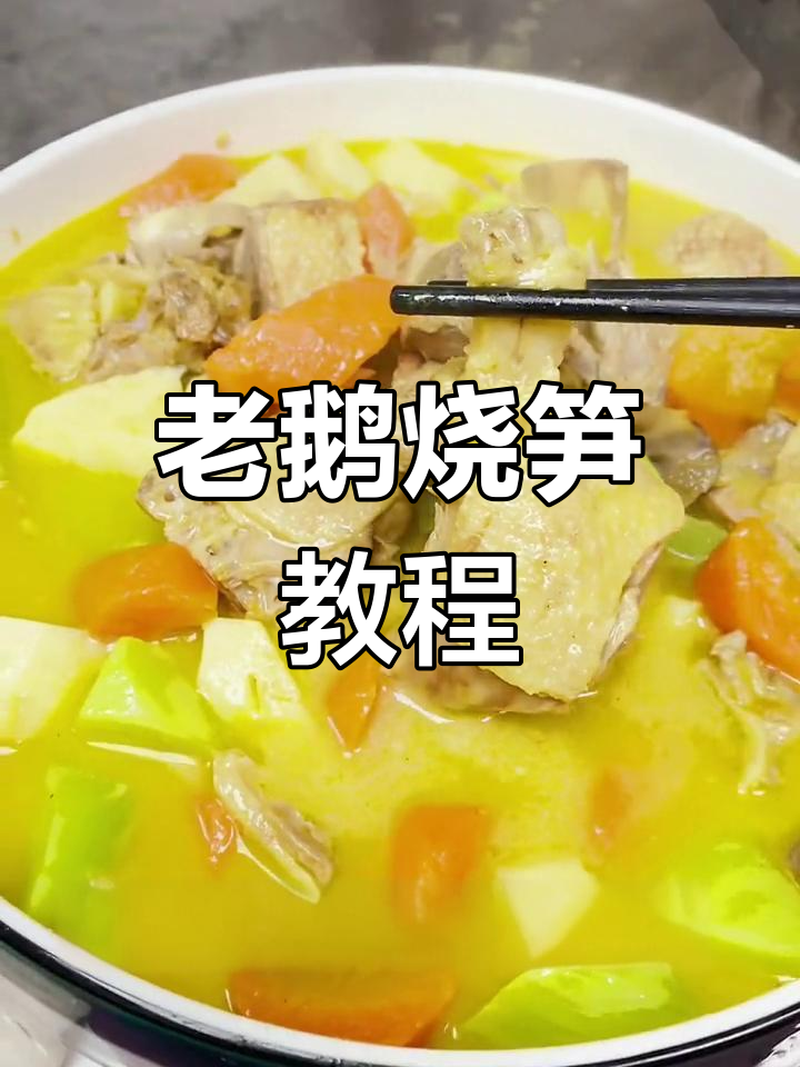 凤鹅双笋,家常美味做法