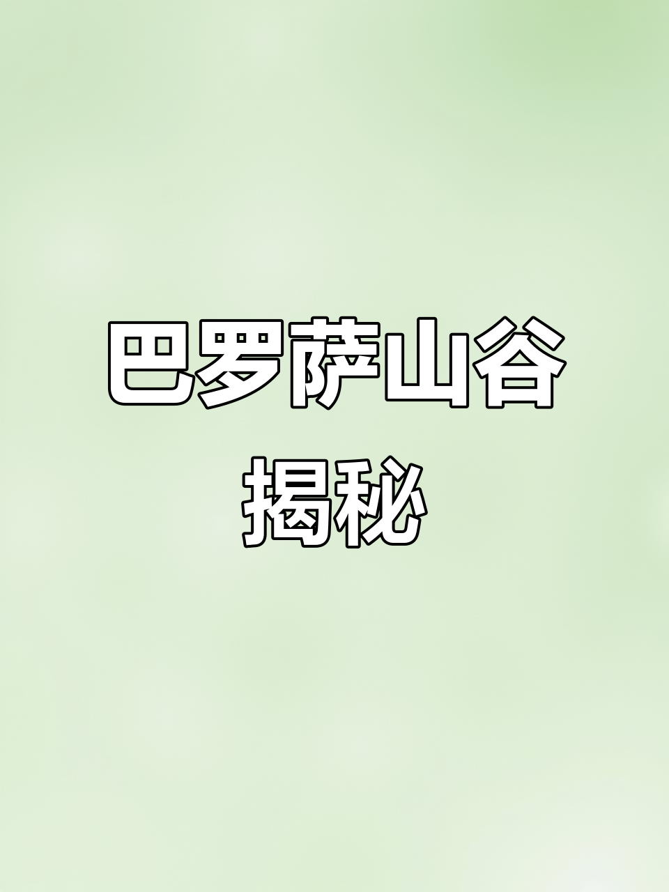 探秘澳大利亚巴罗萨山谷:世界顶级葡萄酒产区背后的秘密