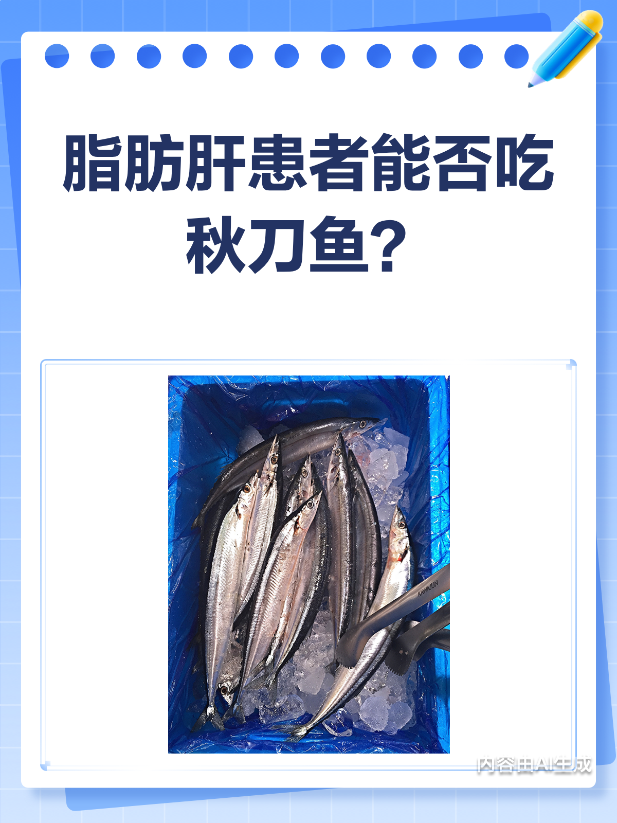 脂肪肝患者能吃秋刀鱼吗?答案来啦!