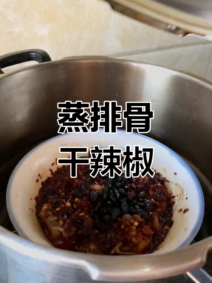 干辣椒蒸排骨,先焯水去腥再蒸制,口感鲜美不腻