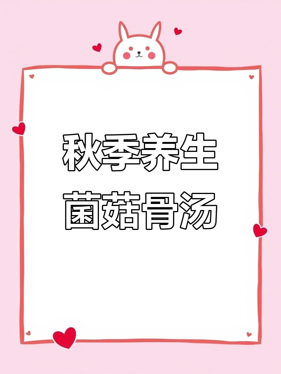 秋天必喝!菌菇骨头汤,暖心又暖胃,家人都爱喝