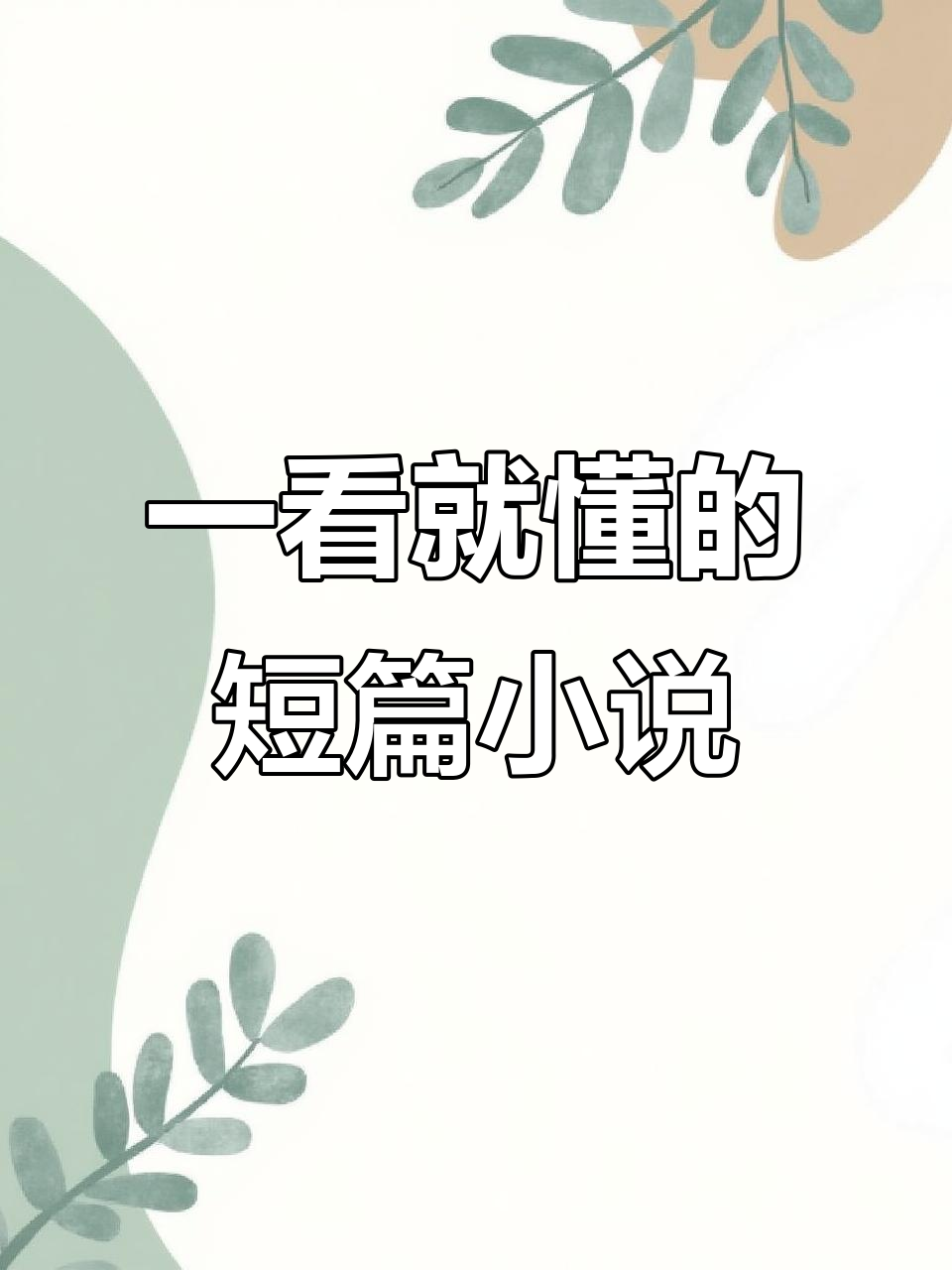 小说妹轻松读懂,一看就明白