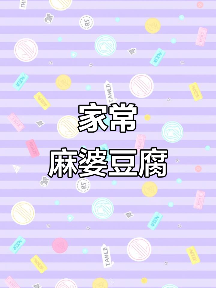 麻婆豆腐家常做法,简单又美味