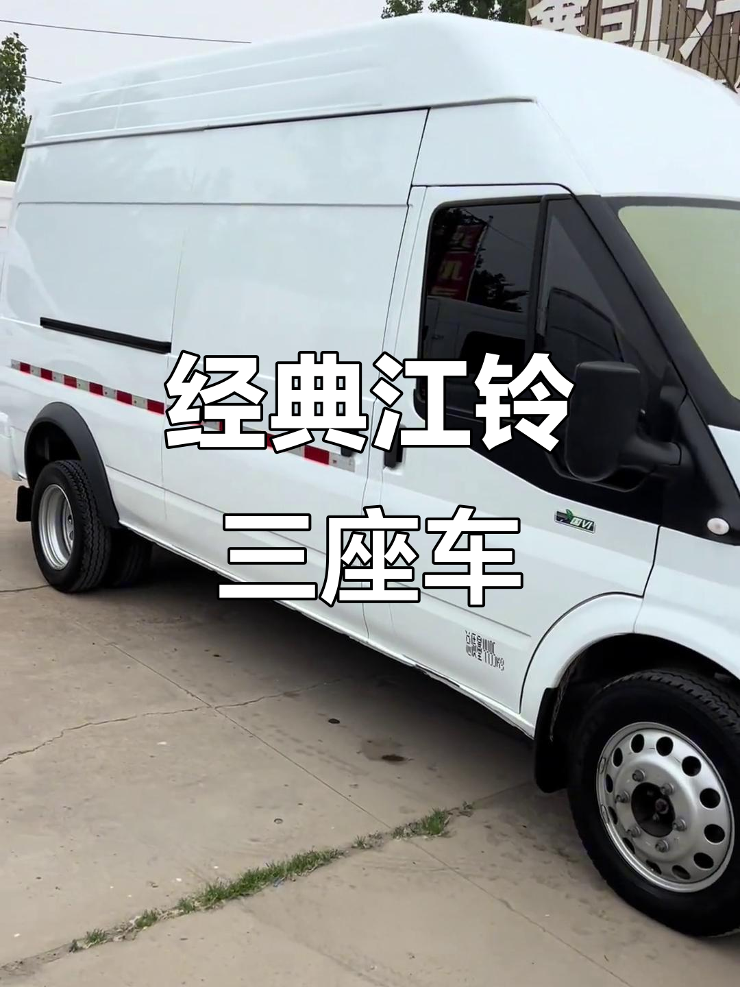 24年经典江铃,三座货运车,强劲动力与舒适空间