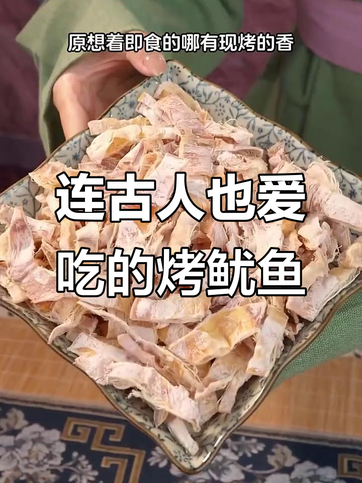 古人都忍不住的烤鱿鱼干,鲜香又解馋!