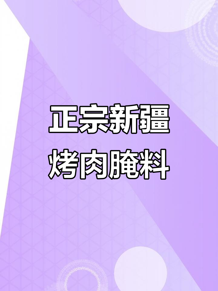 新疆羊肉串的秘密:正宗腌料让烤肉更美味