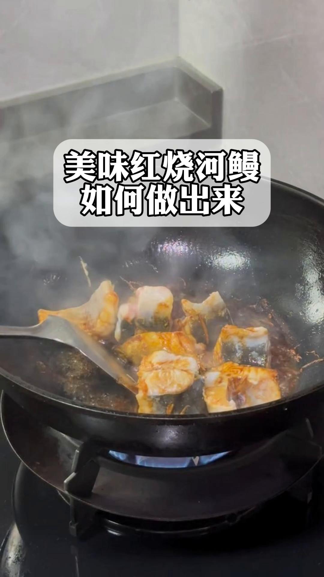 美味红烧河鳗,如何做出来