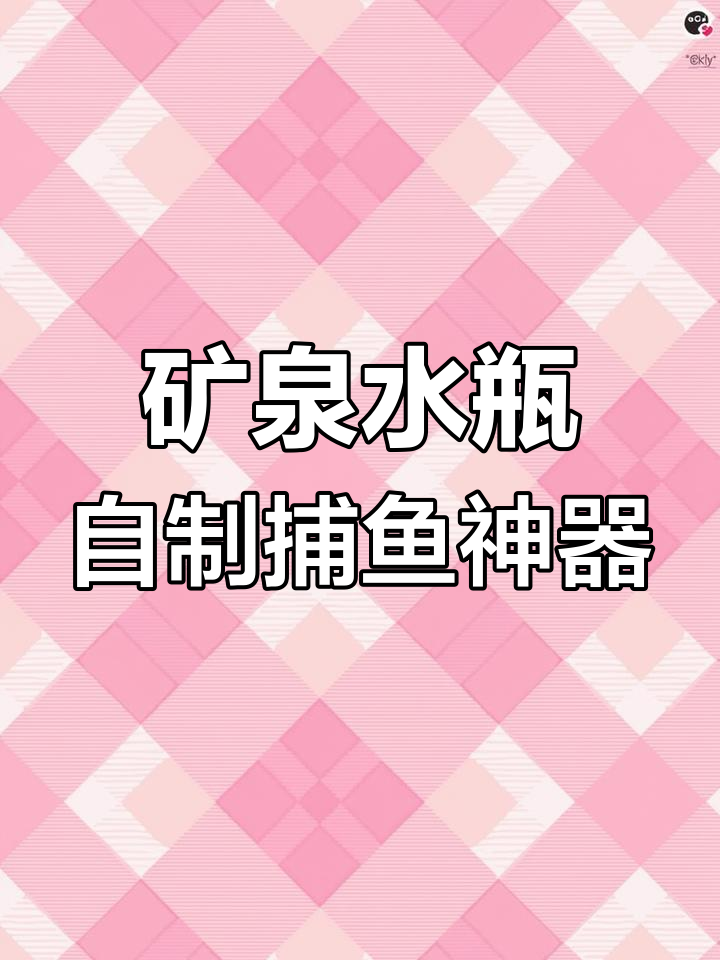 用废矿泉水瓶做捕鱼器,简单又实用