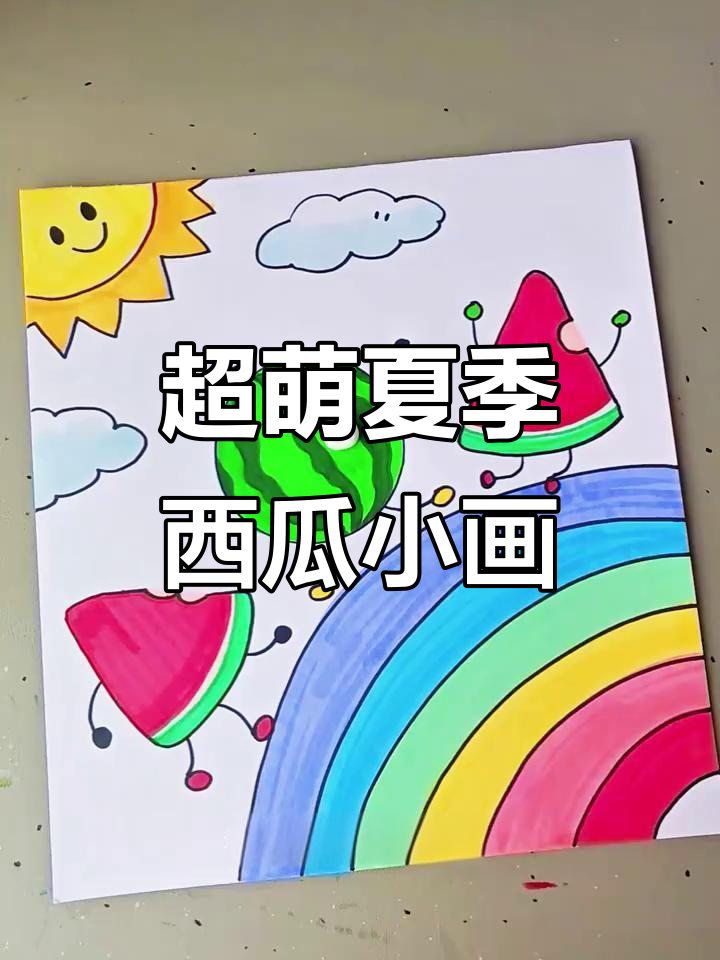 夏日西瓜小画,轻松学会可爱简笔画