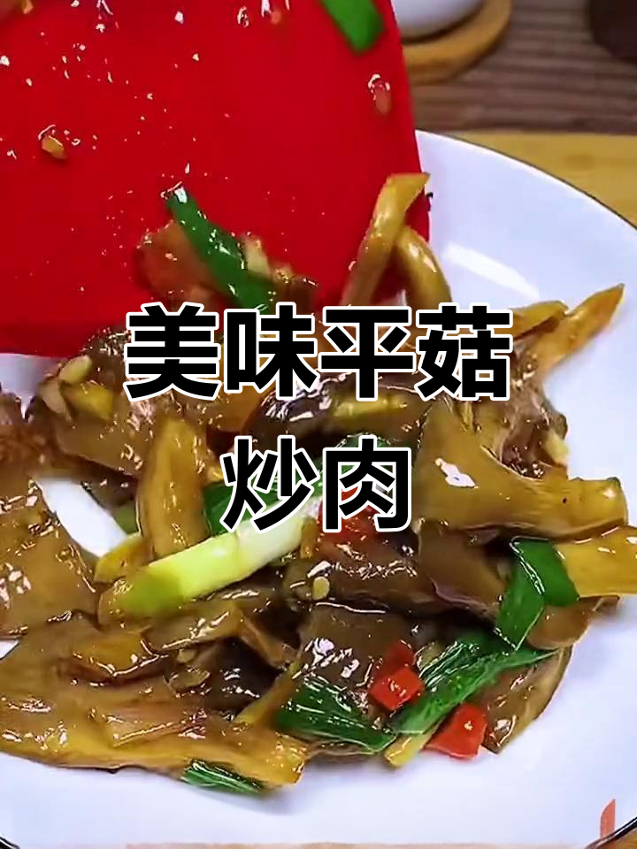 平菇炒肉,家常下饭新做法