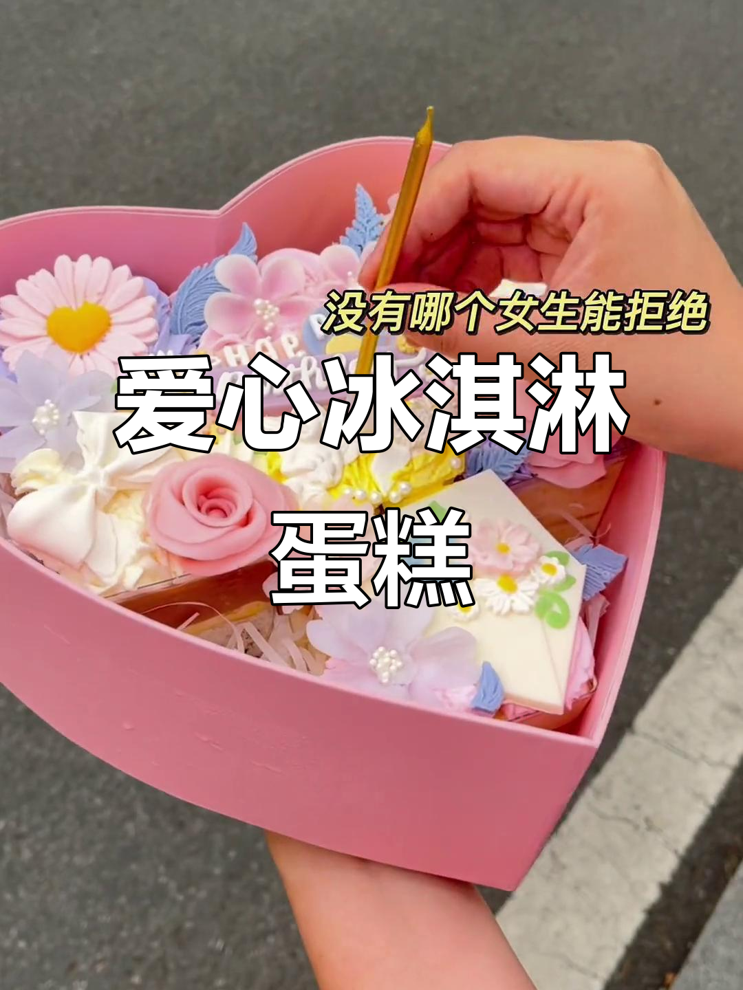 七夕惊喜!这款爱心冰淇淋蛋糕,浪漫感爆棚