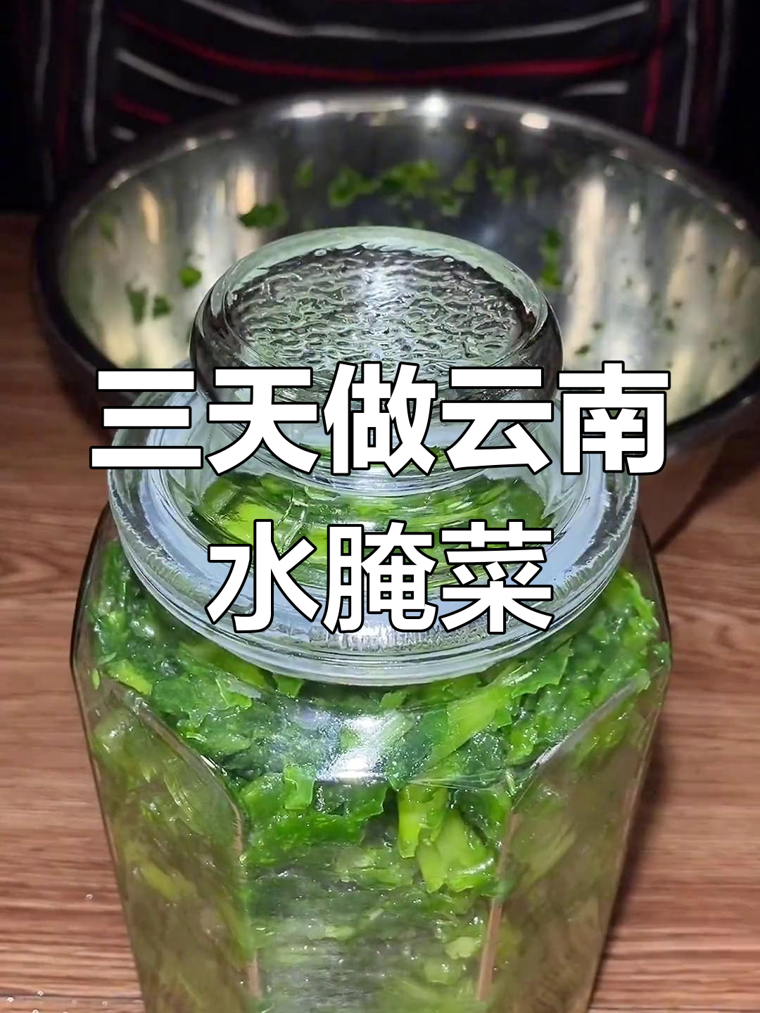 云南家常水腌菜,三天就能吃!酸辣爽口,做法超简单