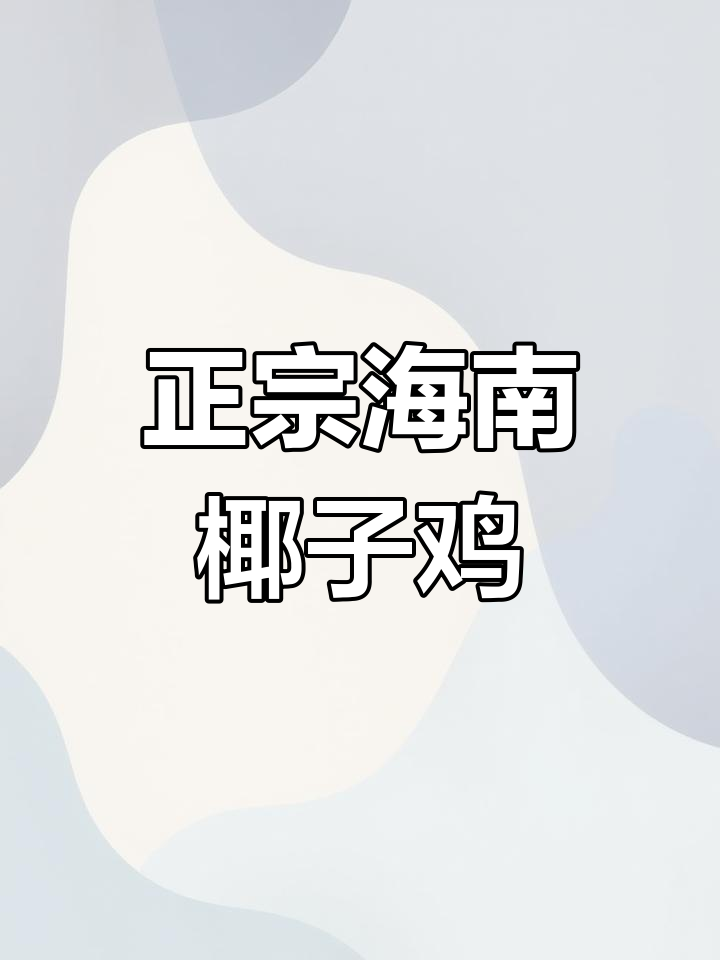 海南椰子鸡,汤鲜美到停不下来!