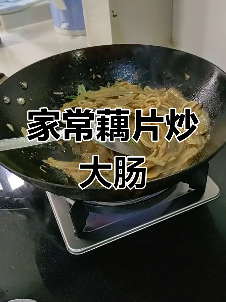 秋日藕片炒大肠,家常新做法