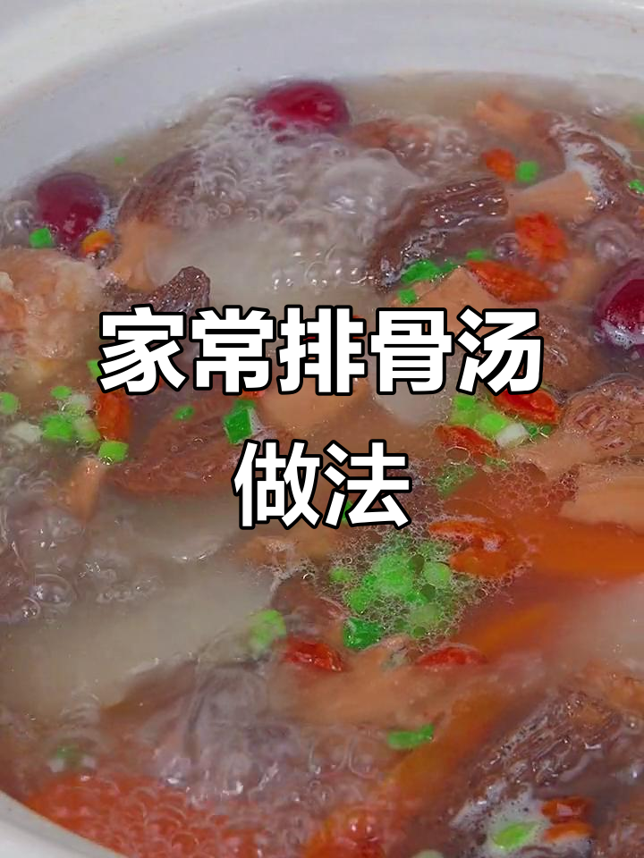 排骨汤这样做,鲜美又简单!羊肚菌和胡萝卜搭配炖出美味
