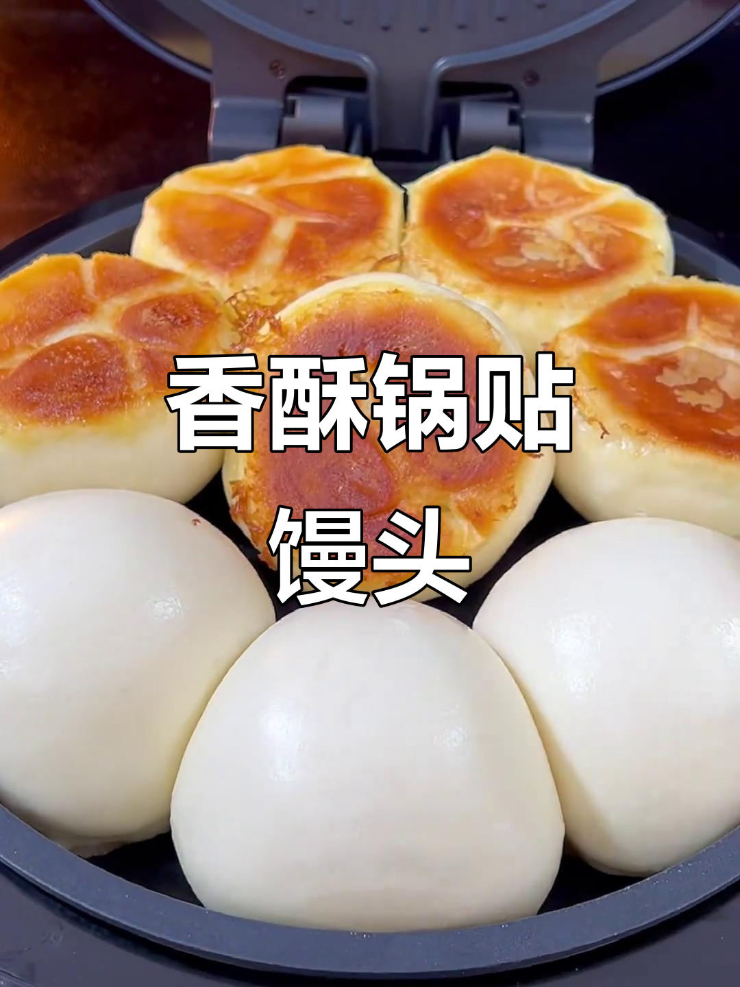老面锅贴馒头,外脆内软,吃上一口停不下来!