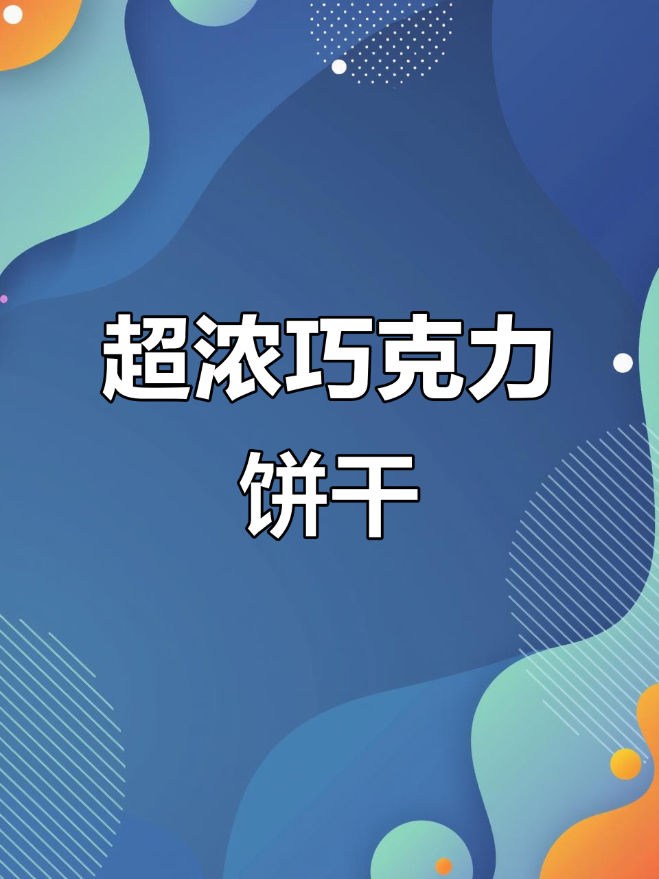 浓郁夹心，超厚黑巧饼干，吃过的都说好！