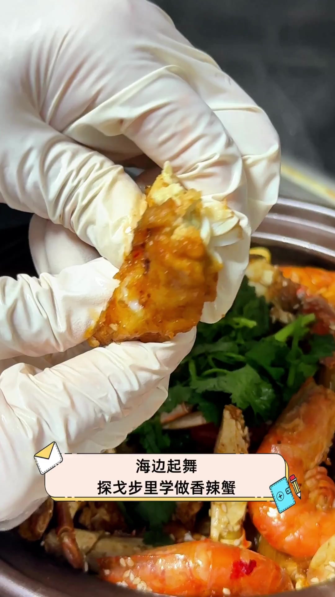 海边起舞,探戈步里学做香辣蟹