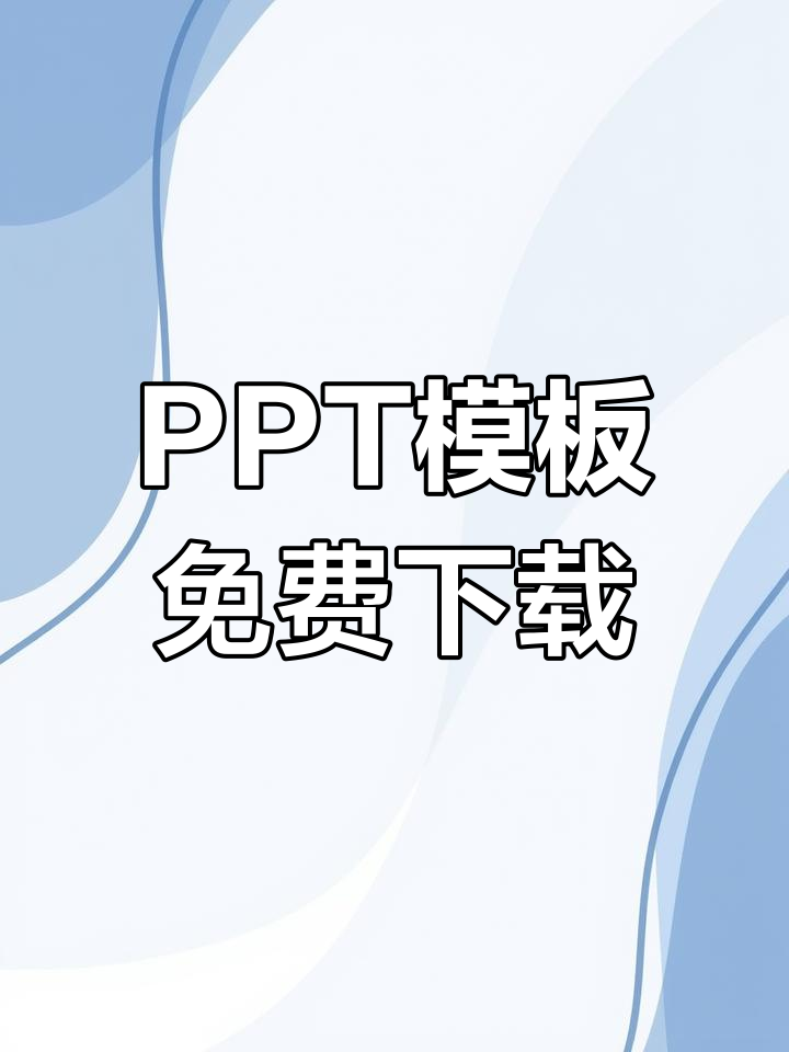 六个免费PPT模板下载网站,设计师必备