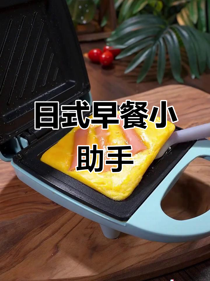 迷你三明治机,轻松制作日式早餐与吐司