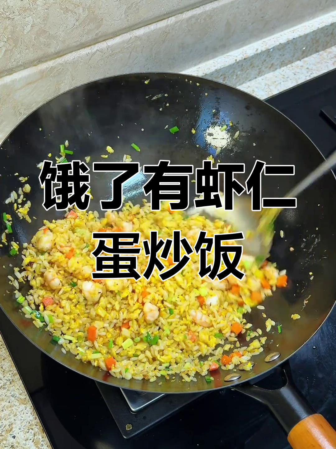 饿的时候,有人为你做虾仁蛋炒饭,幸福就是这么简单