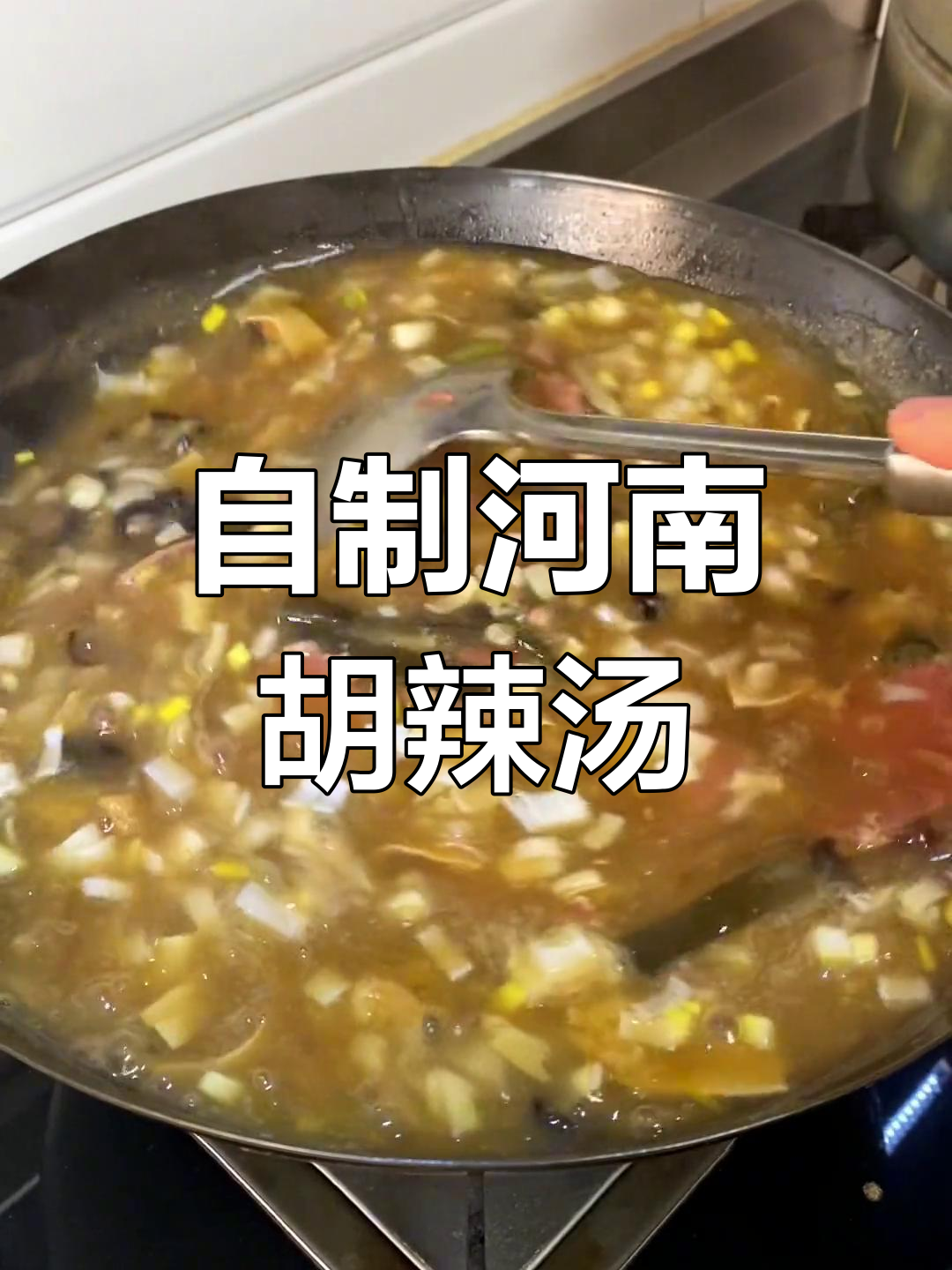 家庭版胡辣汤,简单又美味