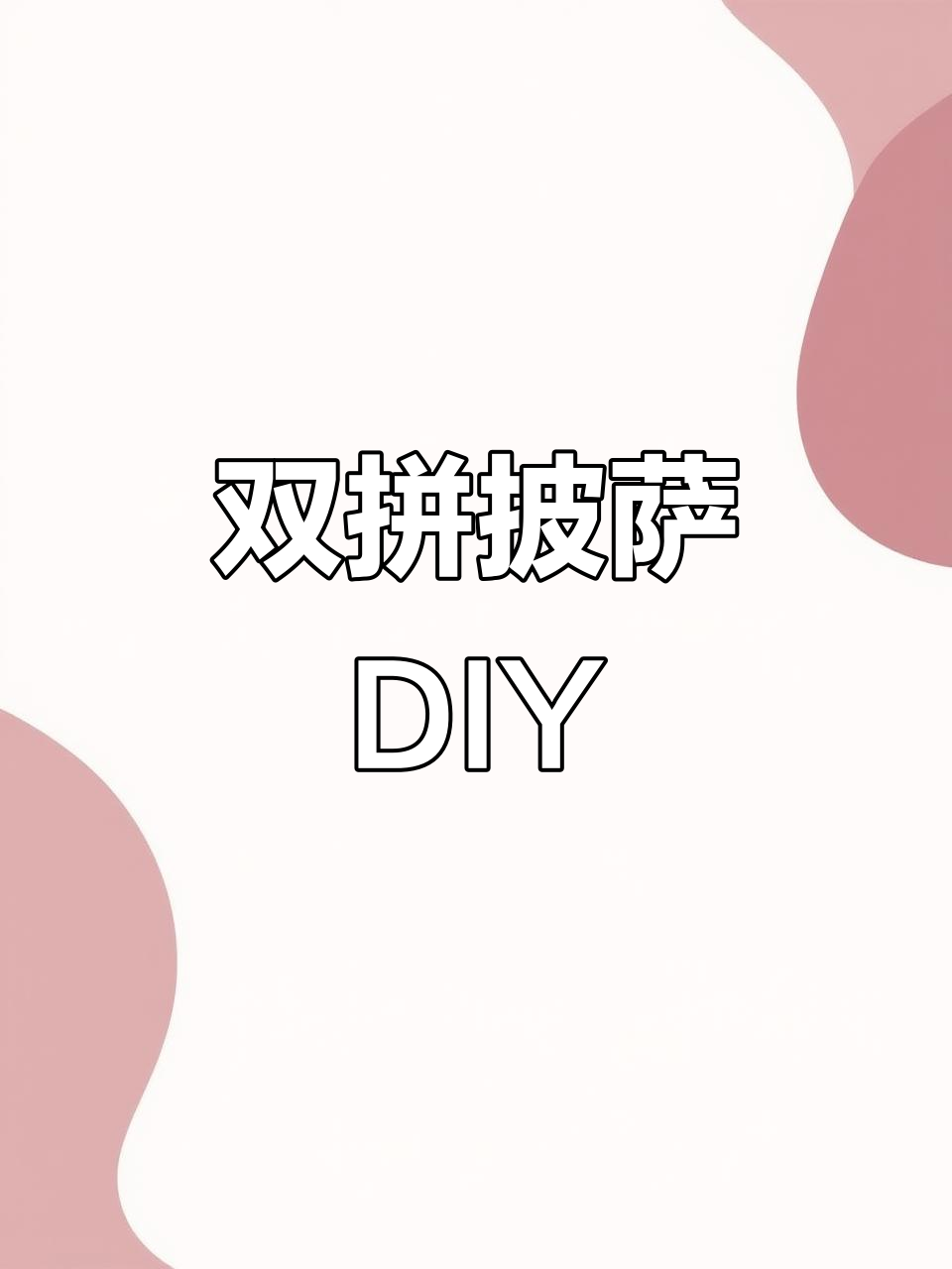 轻松做双拼披萨，健康又省钱，赶紧试试吧！