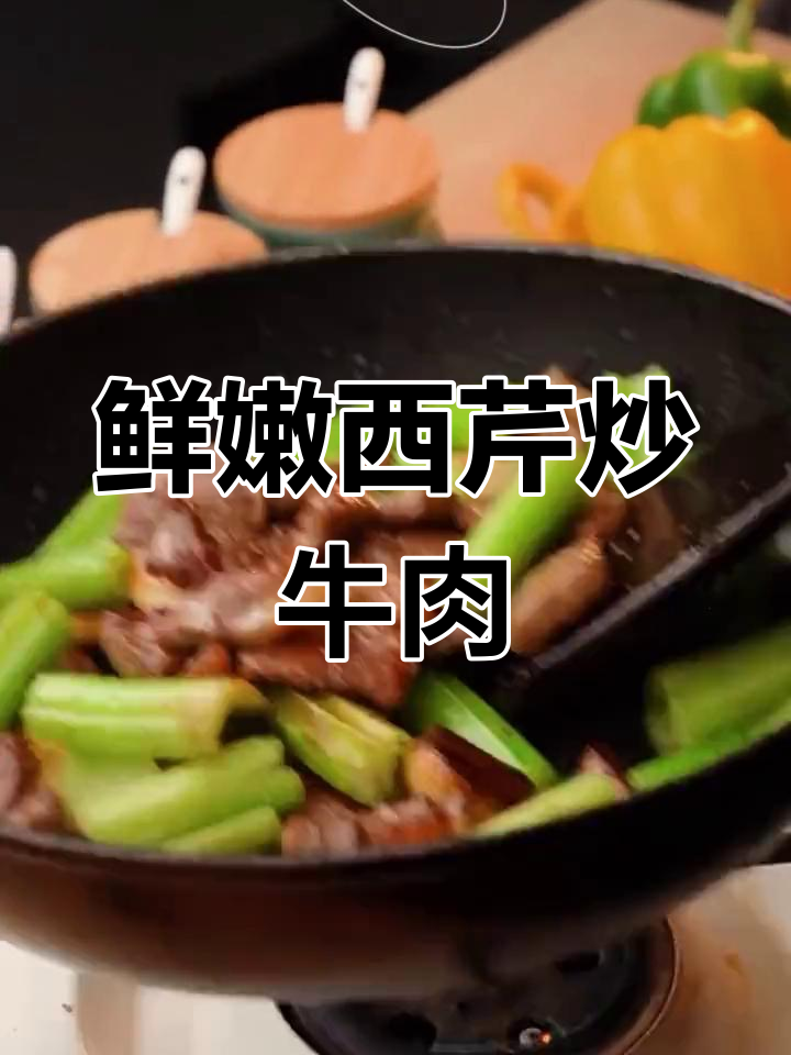 西芹炒牛肉,嫩滑美味做法