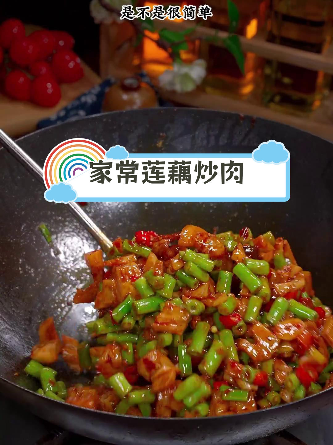 莲藕豆角炒肉,家常小炒轻松做