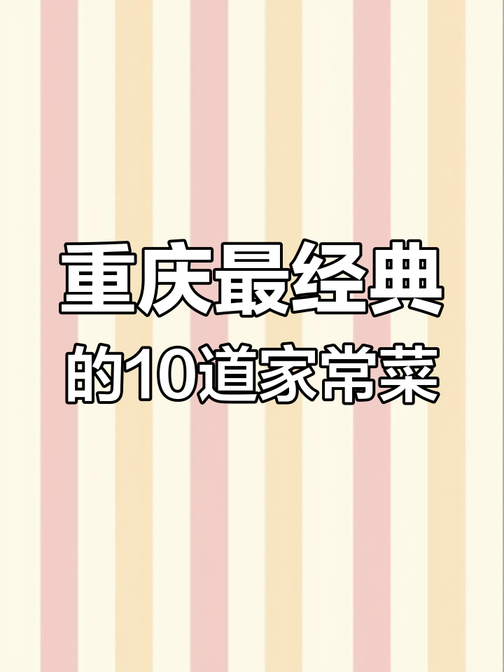 重庆十大经典家常菜,麻辣鲜香让你停不下来