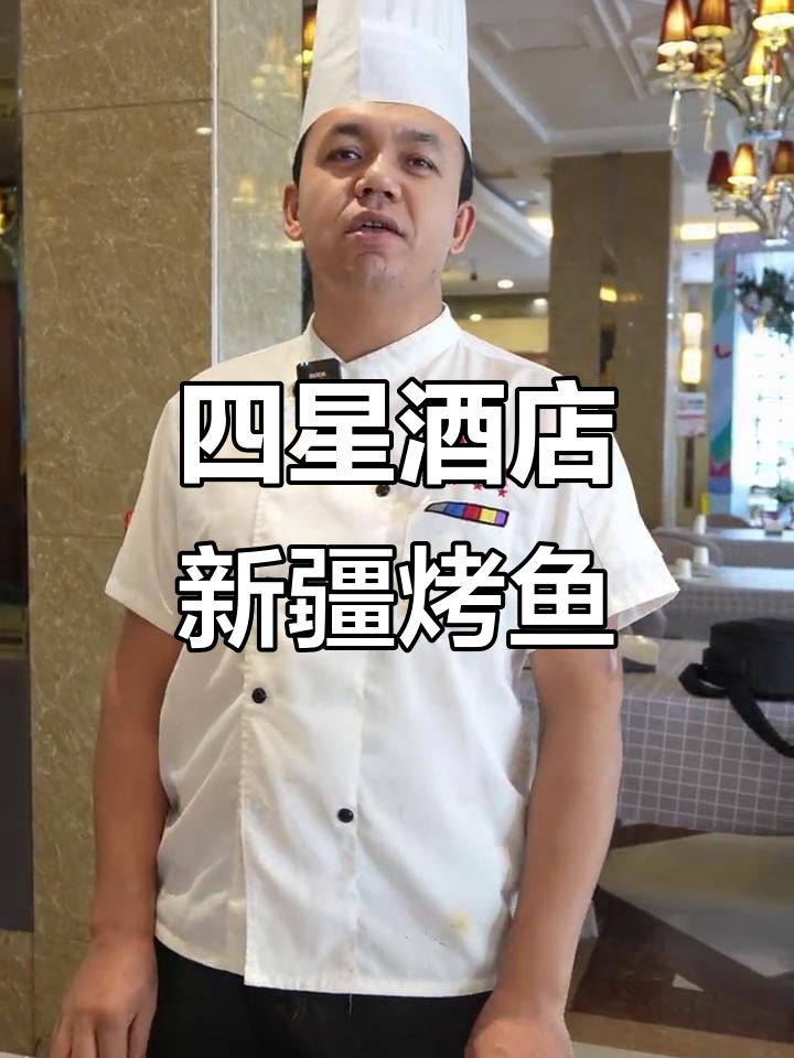 嘉兴国画酒店新疆特色烤鱼套餐,四星级酒店的美味体验