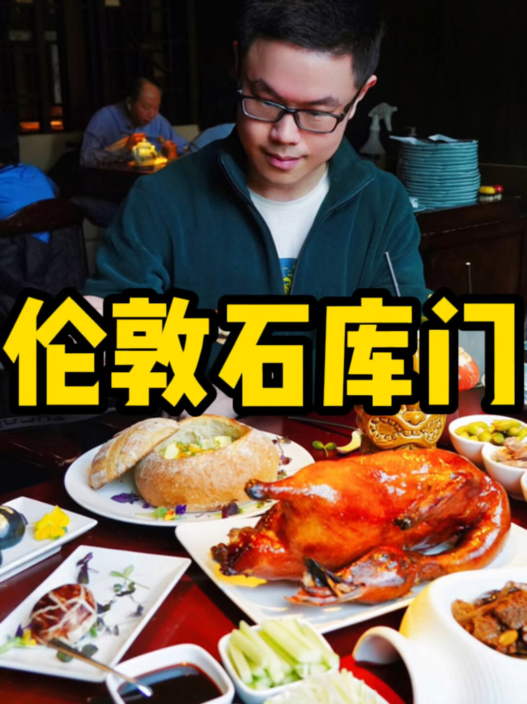 在伦敦石库门吃到地道上海菜,久违了