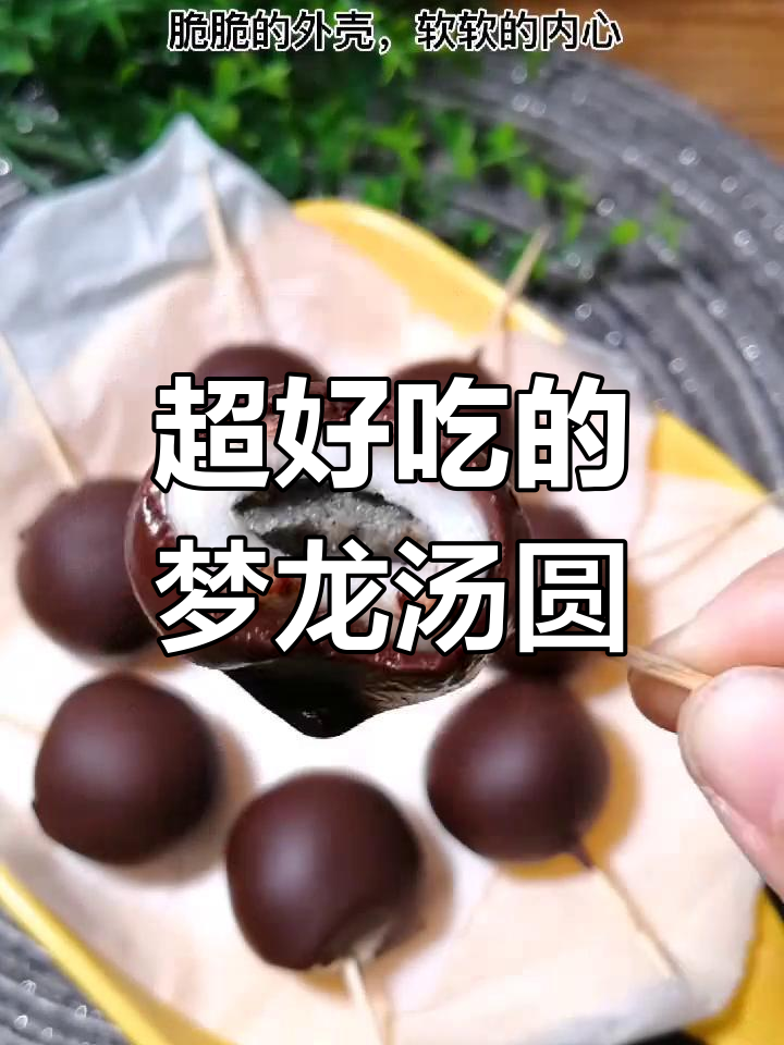 巧克力汤圆,外脆内软超好吃