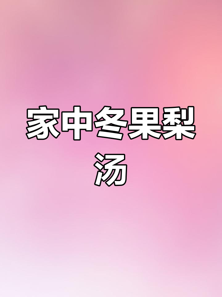 自家熬制的冬果梨汤,香气扑鼻,值得一试!