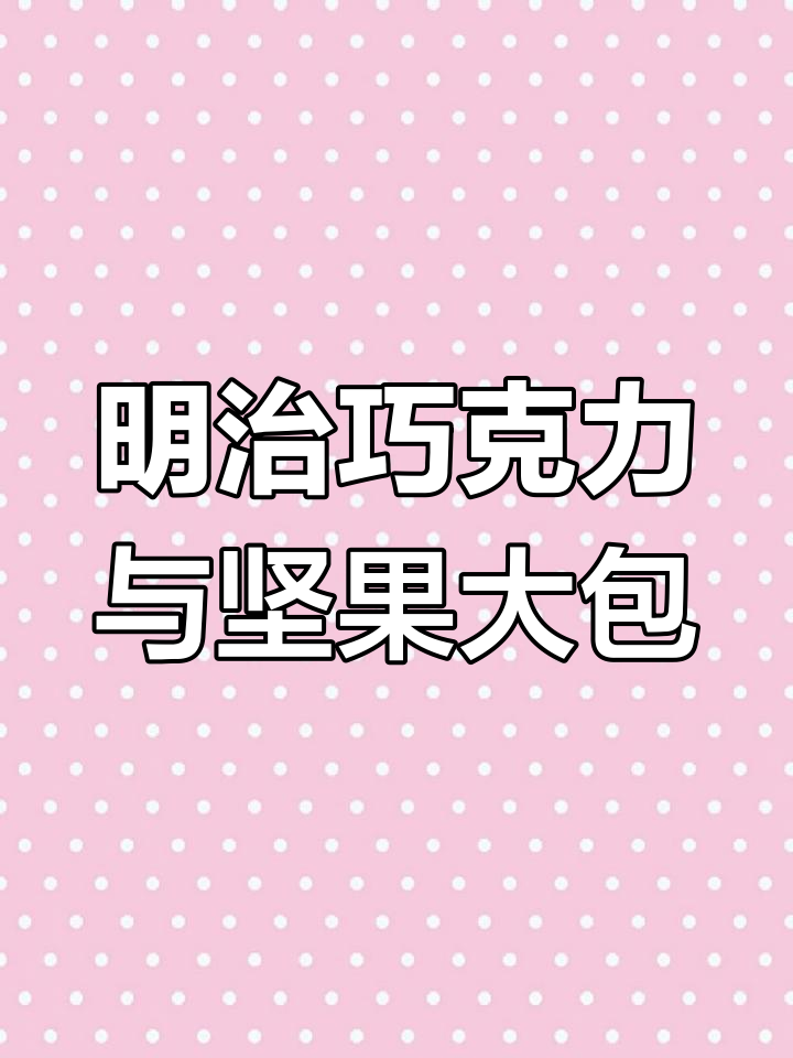 明治大包杏仁巧克力和夏威夷果,独立包装超方便