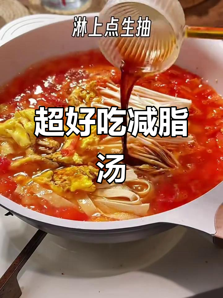 番茄鸡蛋金针菇汤,低卡又美味,轻松掉秤!