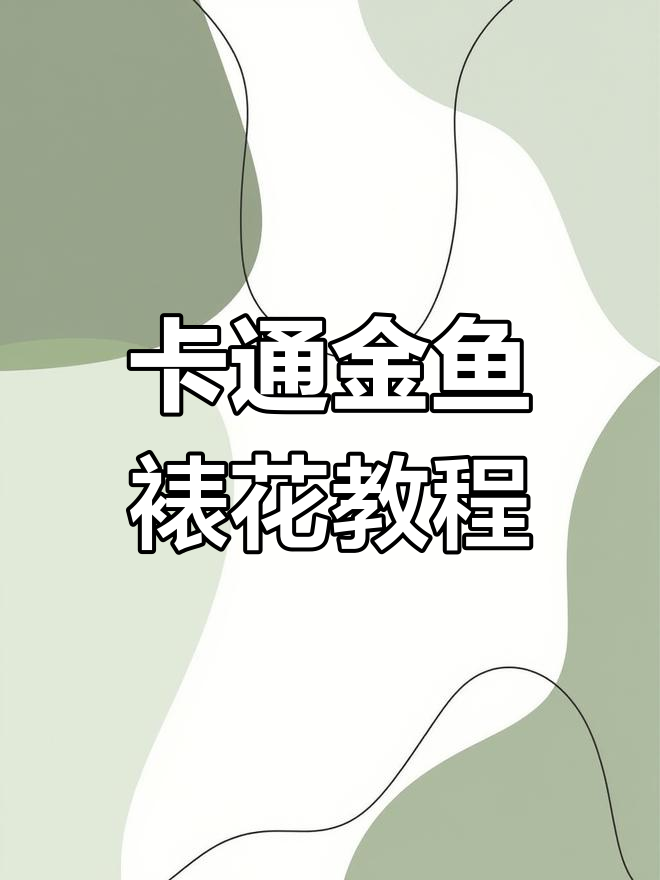 轻松做卡通金鱼,步骤简单又有趣