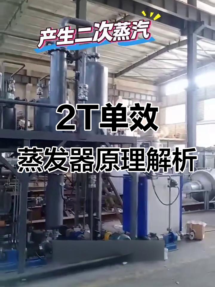 单效蒸发器工作原理：从加热到浓缩的全程解析