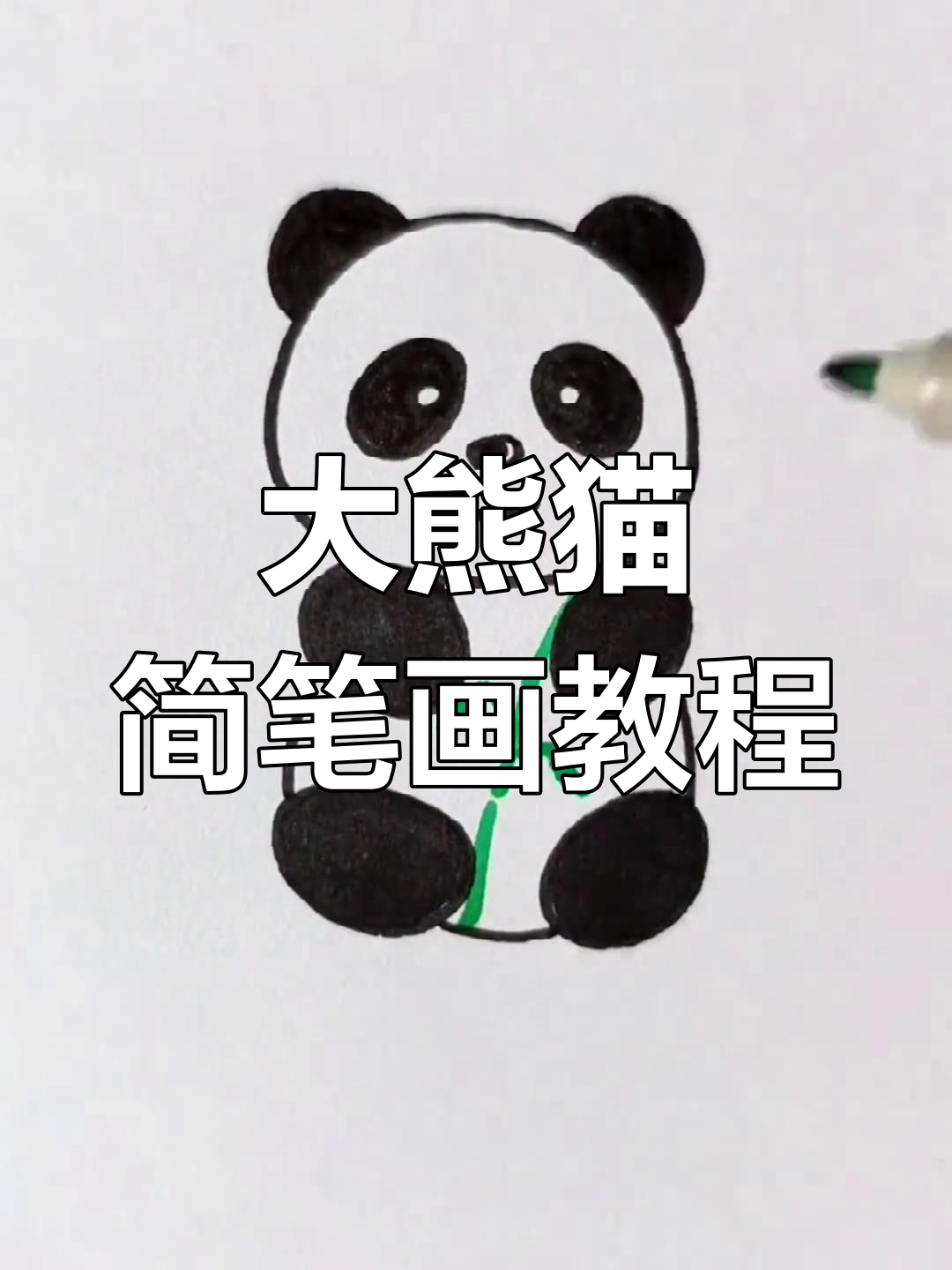 简单几步画出吃竹子的大熊猫