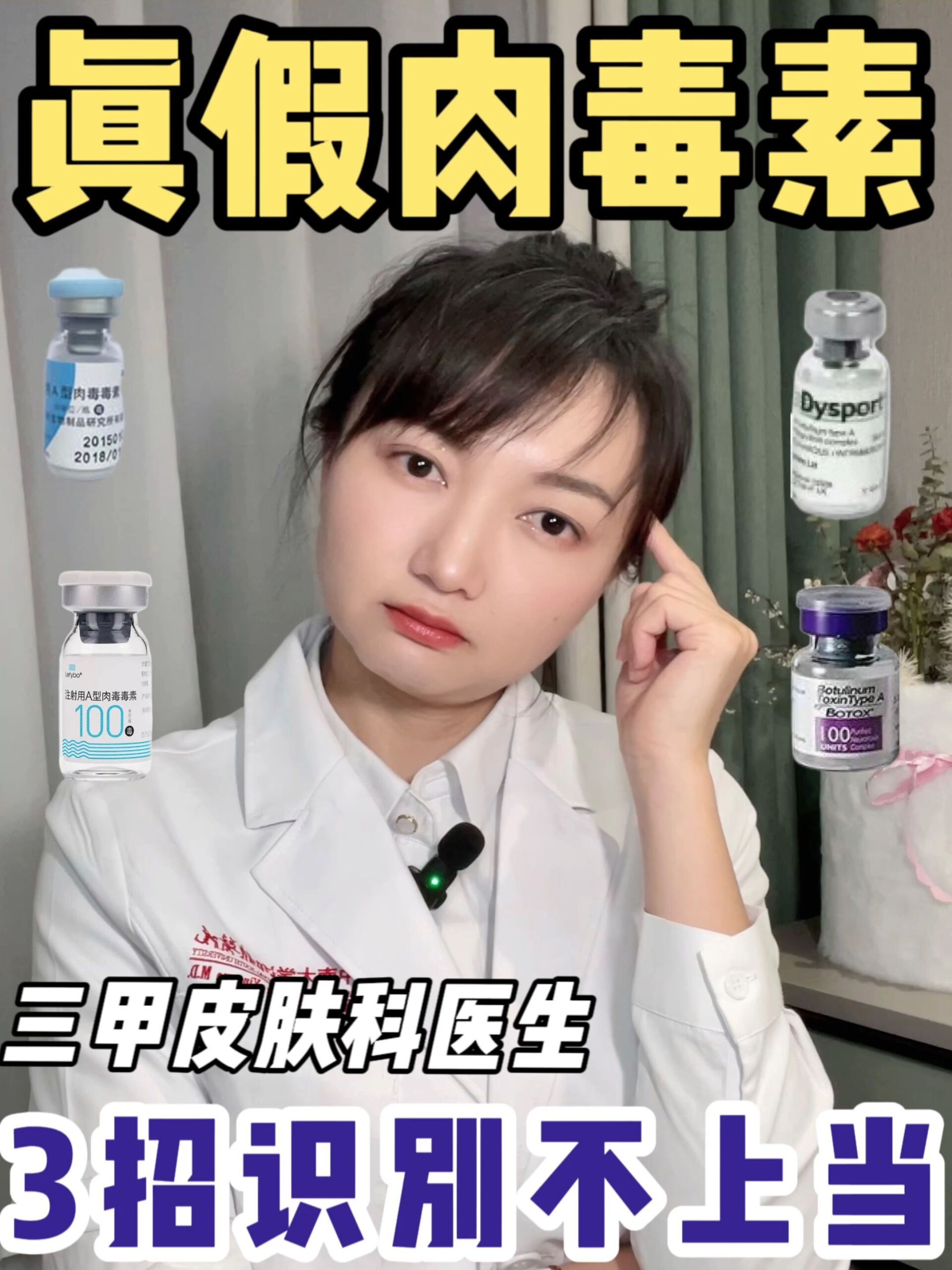 3步识别真假肉毒毒素,避免毁容