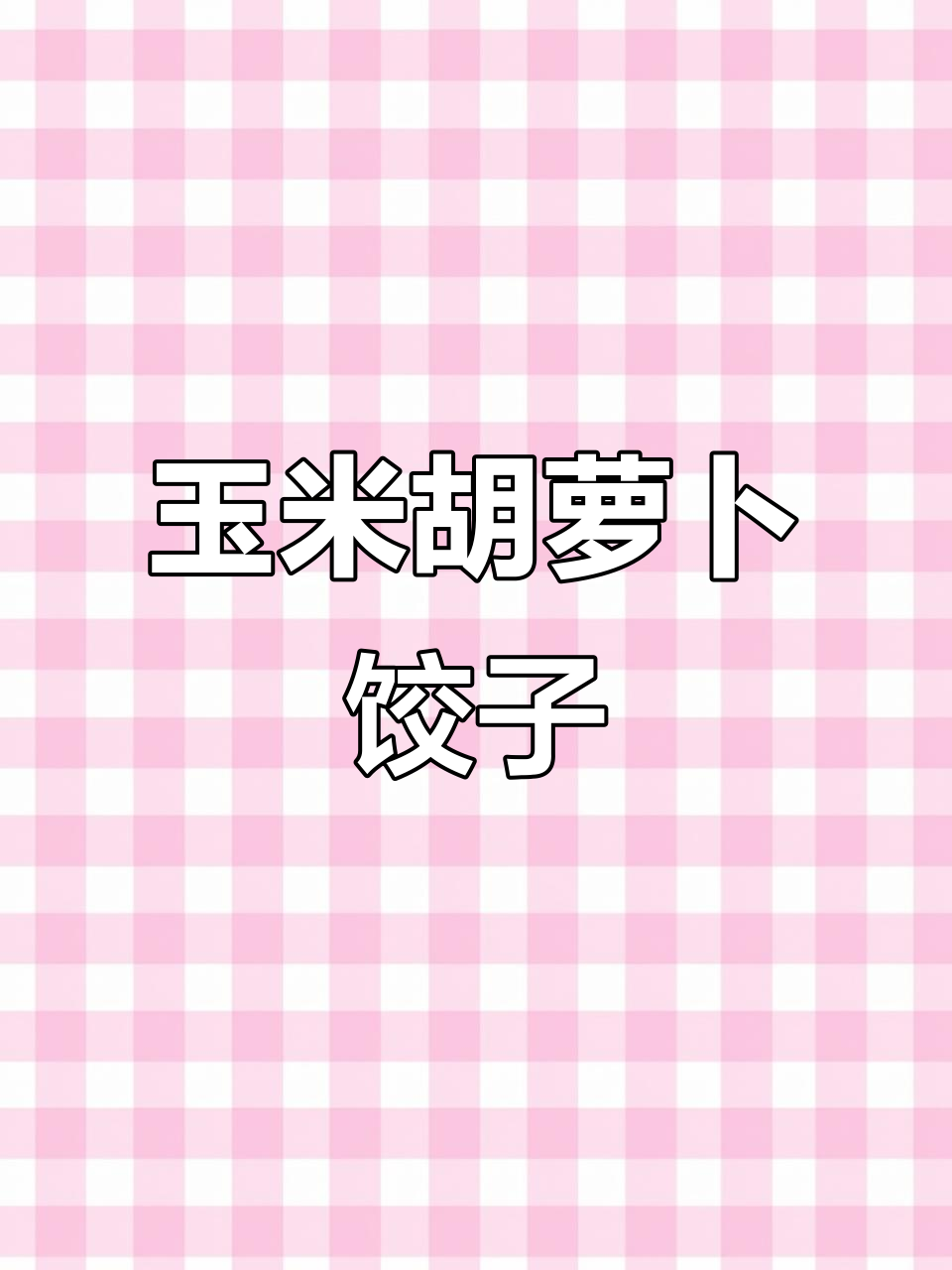 玉米胡萝卜饺子馅,鲜香美味不容错过