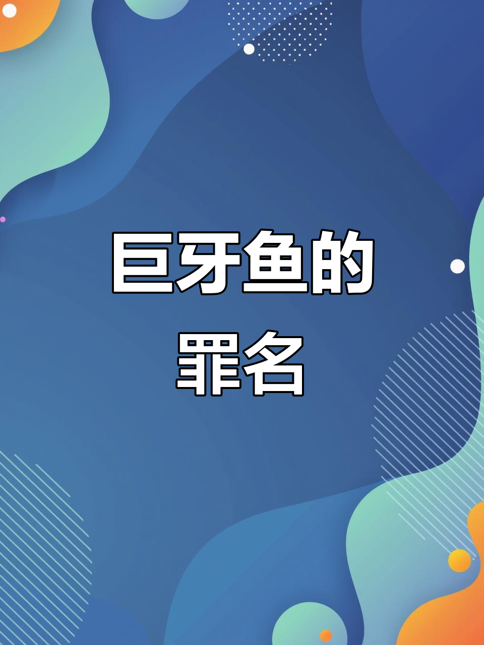 巨牙鱼猛烈擦缸,竟被指责有罪!