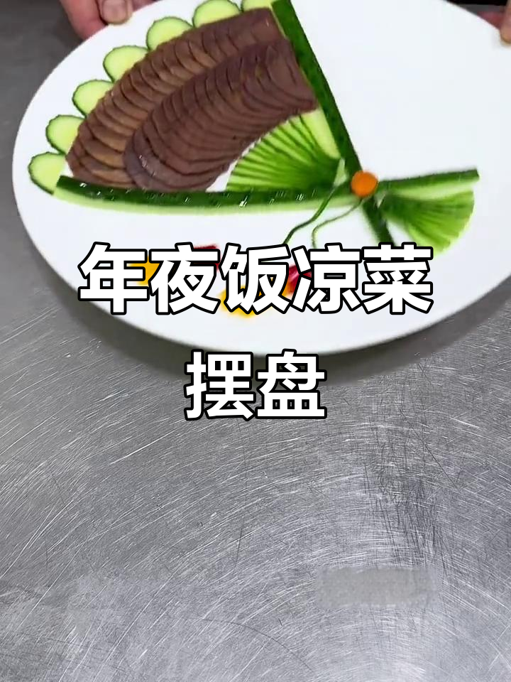 牛肉配黄瓜,简单又美观的年夜饭凉菜摆盘技巧
