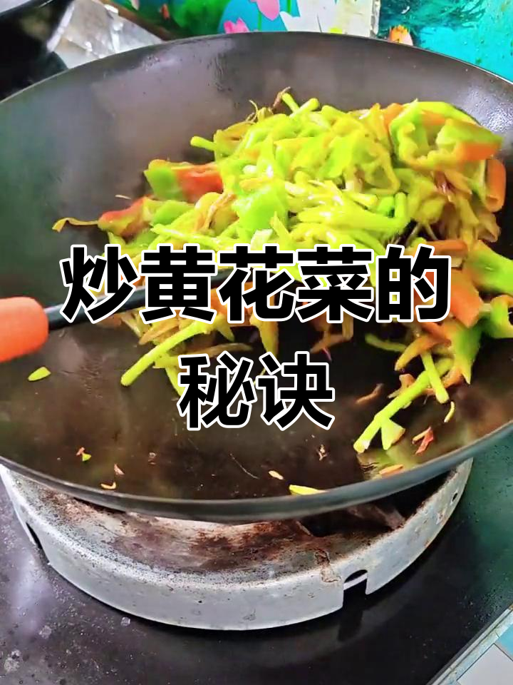 黄花菜的家常做法,简单又美味