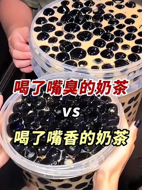 喝什么奶茶嘴香vs喝什么奶茶嘴臭?