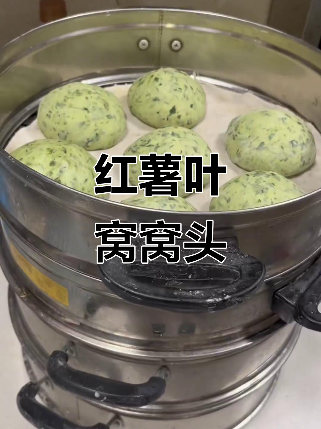 蒸红薯叶窝窝头,简单又美味!