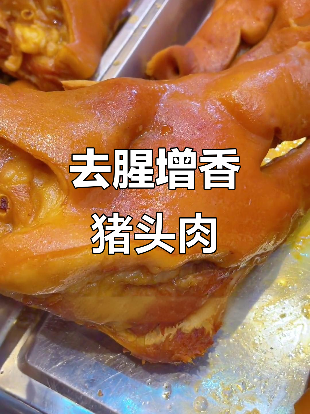 猪头肉卤制秘方,去腥不腻,香气扑鼻
