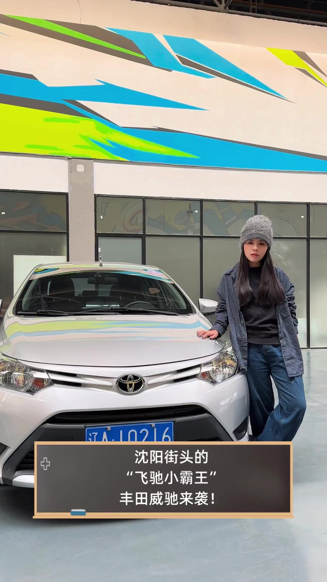 沈阳街头的“飞驰小霸王”,丰田威驰来袭!